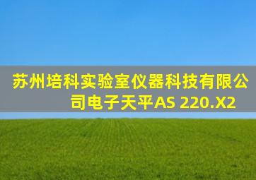 苏州培科实验室仪器科技有限公司电子天平AS 220.X2